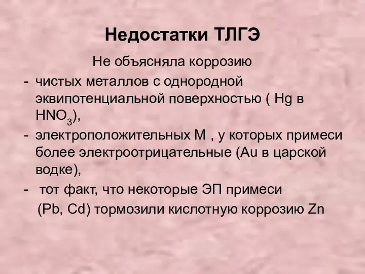 Недостатки ТЛГЭ Не объясняла коррозию чистых металлов с однородной эквипотенциальной поверхностью