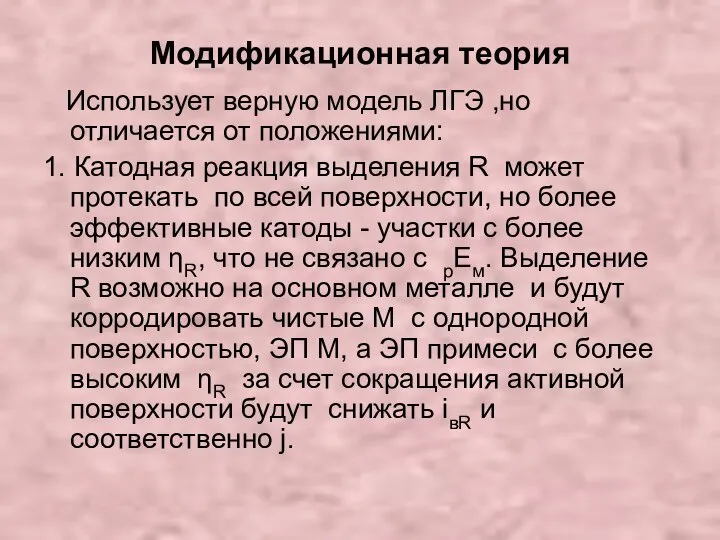 Модификационная теория Использует верную модель ЛГЭ ,но отличается от положениями: 1.