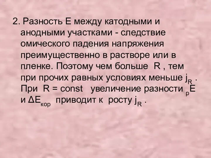 2. Разность Е между катодными и анодными участками - следствие омического