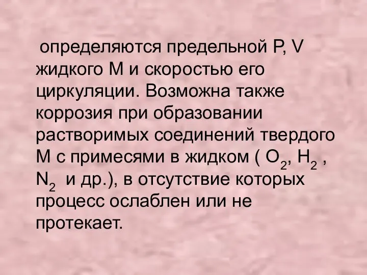 определяются предельной Р, V жидкого М и скоростью его циркуляции. Возможна