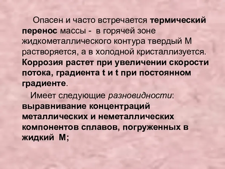 Опасен и часто встречается термический перенос массы - в горячей зоне