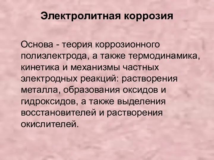 Электролитная коррозия Основа - теория коррозионного полиэлектрода, а также термодинамика, кинетика