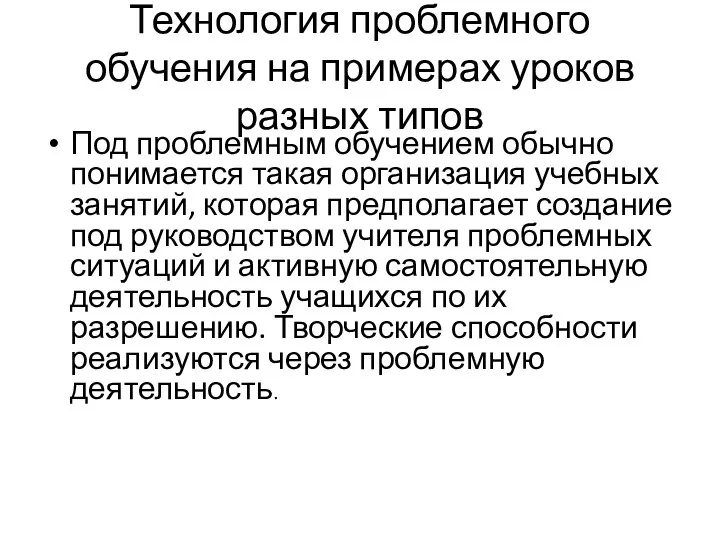 Технология проблемного обучения на примерах уроков разных типов Под проблемным обучением