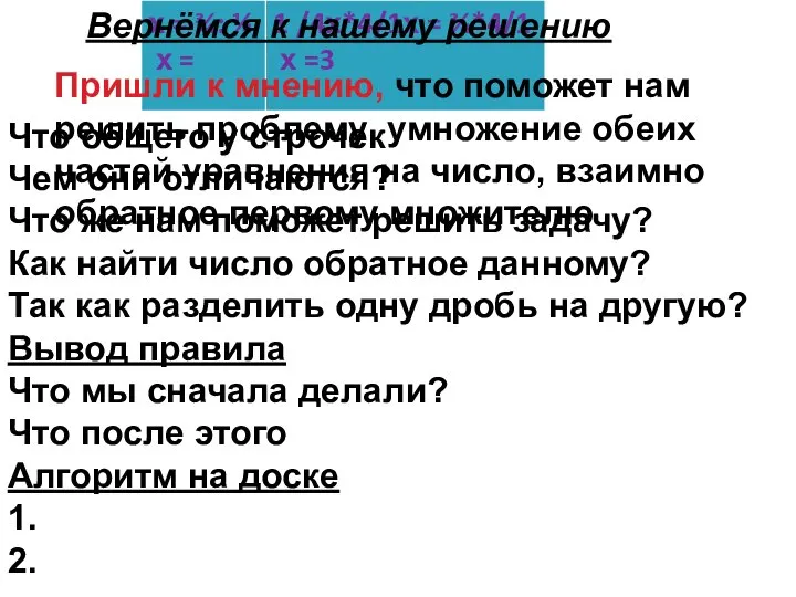 Пришли к мнению, что поможет нам решить проблему умножение обеих частей