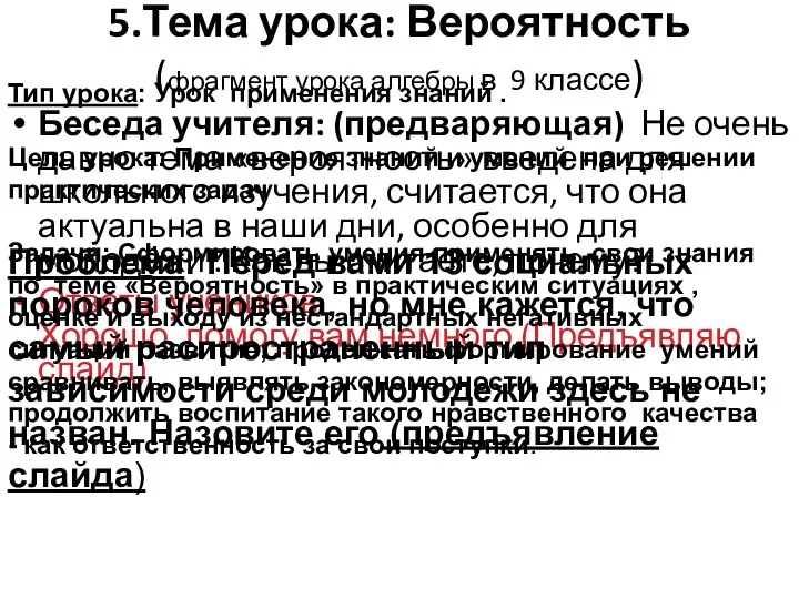 5.Тема урока: Вероятность (фрагмент урока алгебры в 9 классе) Беседа учителя: