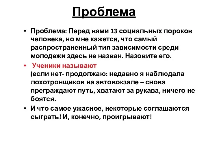 Проблема Проблема: Перед вами 13 социальных пороков человека, но мне кажется,