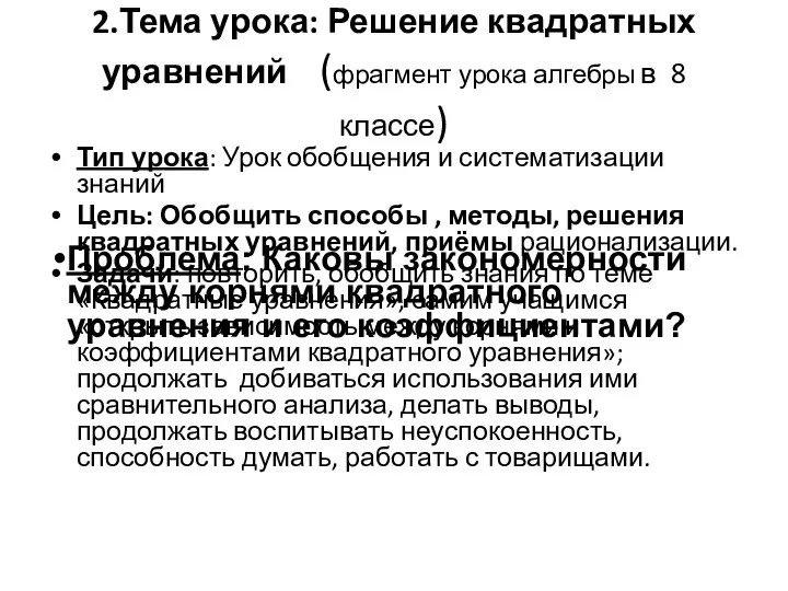 2.Тема урока: Решение квадратных уравнений (фрагмент урока алгебры в 8 классе)