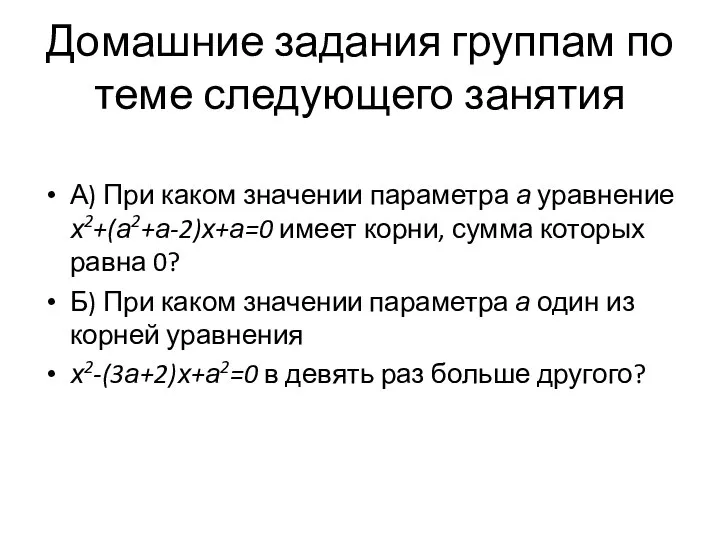 Домашние задания группам по теме следующего занятия А) При каком значении