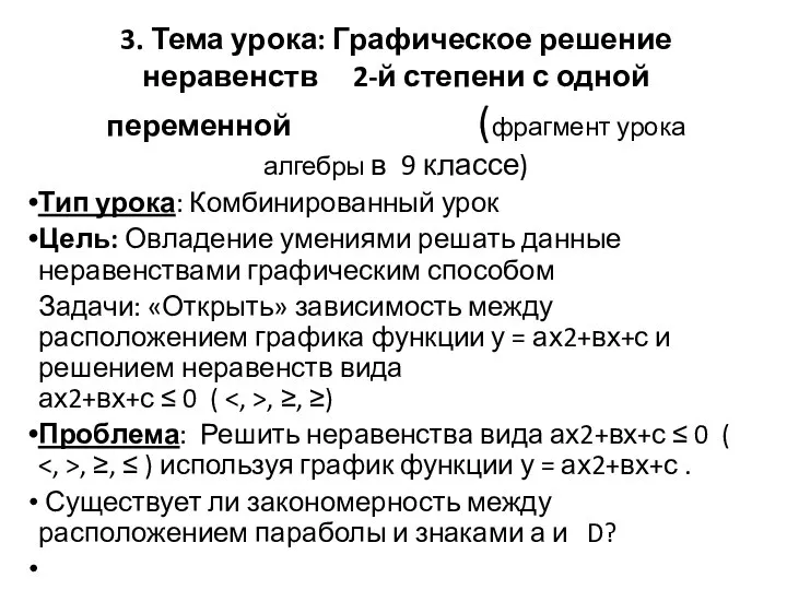 3. Тема урока: Графическое решение неравенств 2-й степени с одной переменной