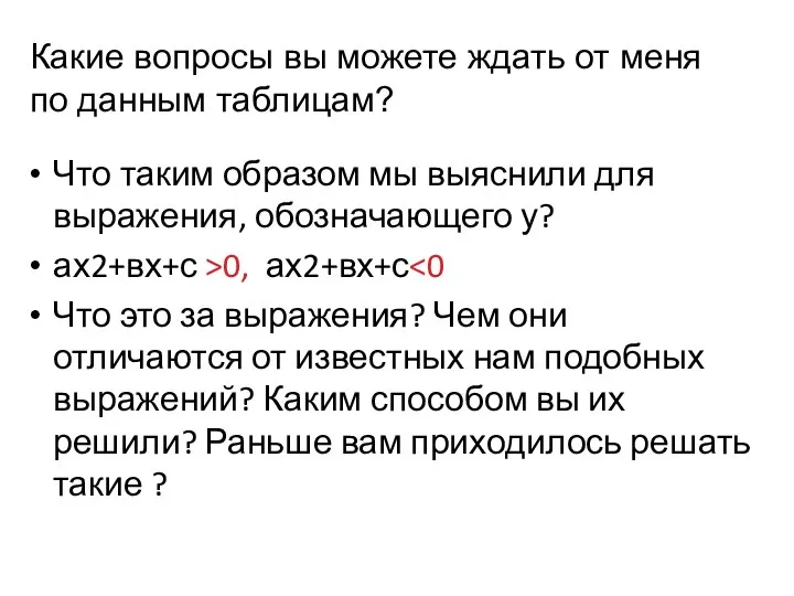 Какие вопросы вы можете ждать от меня по данным таблицам? Что