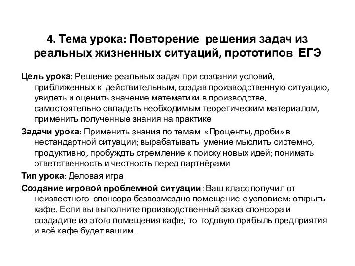 4. Тема урока: Повторение решения задач из реальных жизненных ситуаций, прототипов