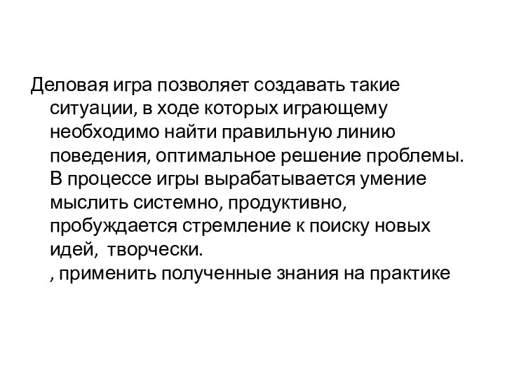 Деловая игра позволяет создавать такие ситуации, в ходе которых играющему необходимо