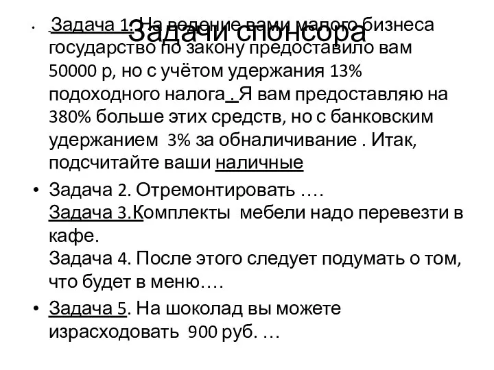 Задачи спонсора Задача 1. На ведение вами малого бизнеса государство по