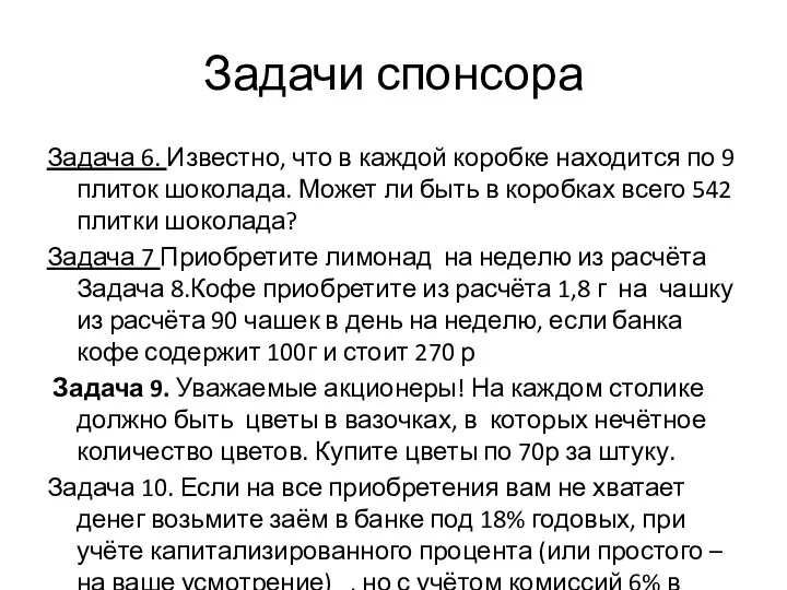 Задачи спонсора Задача 6. Известно, что в каждой коробке находится по