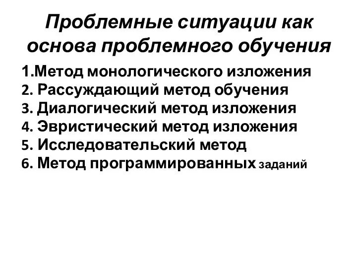 Проблемные ситуации как основа проблемного обучения 1.Метод монологического изложения 2. Рассуждающий