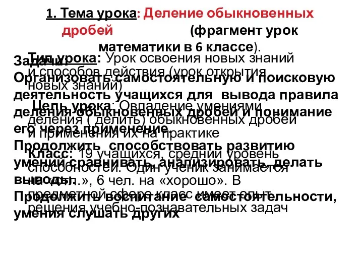 1. Тема урока: Деление обыкновенных дробей (фрагмент урок математики в 6