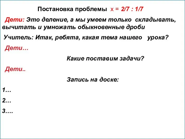 Постановка проблемы х = 2/7 : 1/7 Дети: Это деление, а