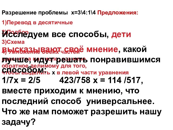 Разрешение проблемы х=3\4:1\4 Предложения: 1)Перевод в десятичные 2)Подбор 3)Схема 4) Умножение