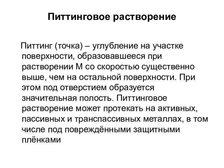 Питтинговое растворение Питтинг (точка) – углубление на участке поверхности, образовавшееся при