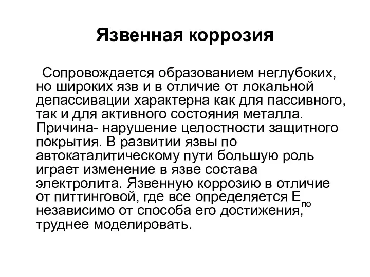 Язвенная коррозия Сопровождается образованием неглубоких, но широких язв и в отличие