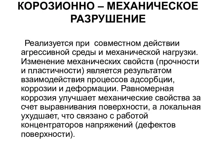 КОРОЗИОННО – МЕХАНИЧЕСКОЕ РАЗРУШЕНИЕ Реализуется при совместном действии агрессивной среды и