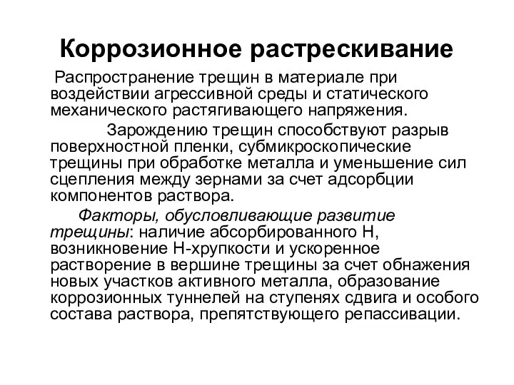 Коррозионное растрескивание Распространение трещин в материале при воздействии агрессивной среды и