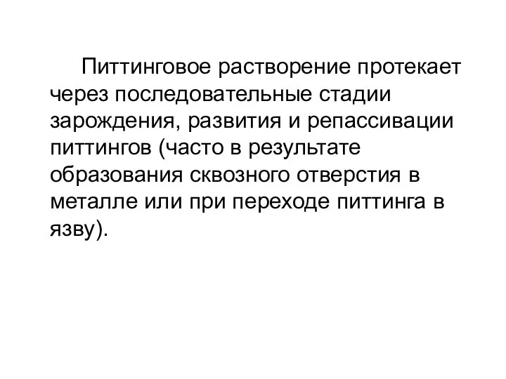 Питтинговое растворение протекает через последовательные стадии зарождения, развития и репассивации питтингов