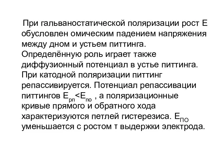 При гальваностатической поляризации рост Е обусловлен омическим падением напряжения между дном