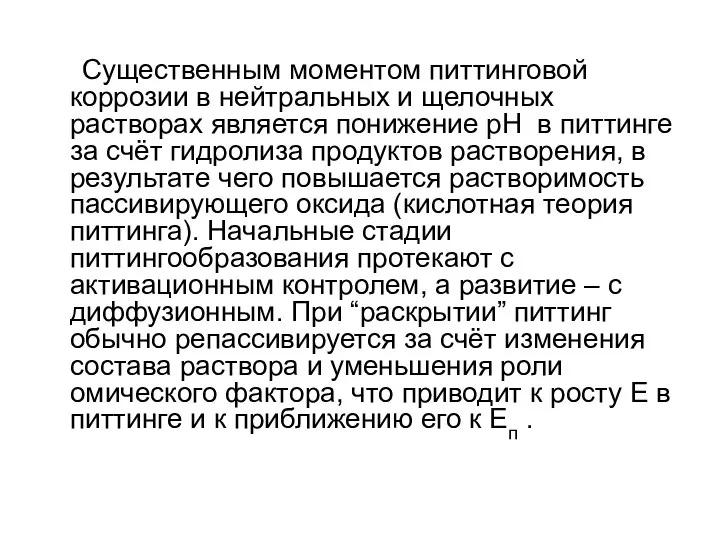 Существенным моментом питтинговой коррозии в нейтральных и щелочных растворах является понижение