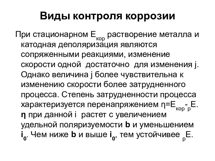 Виды контроля коррозии При стационарном Екор растворение металла и катодная деполяризация