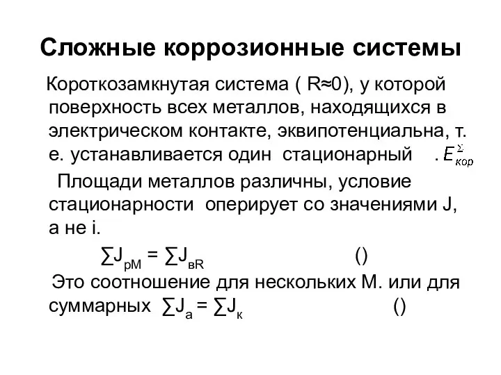 Сложные коррозионные системы Короткозамкнутая система ( R≈0), у которой поверхность всех