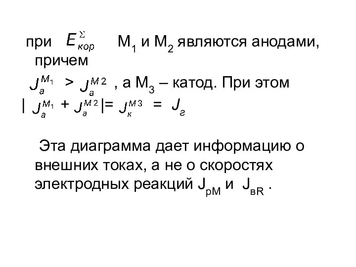 при М1 и М2 являются анодами, причем > , а М3