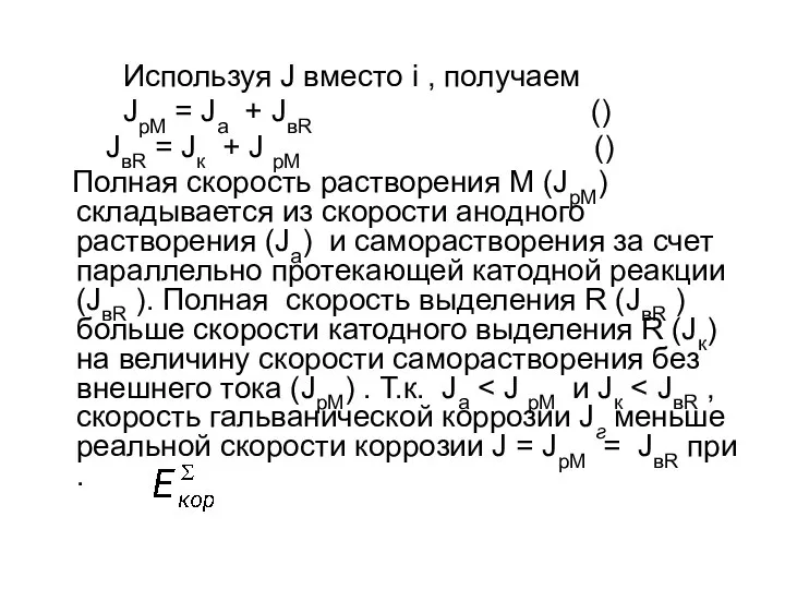 Используя J вместо i , получаем JpM = Jа + JвR