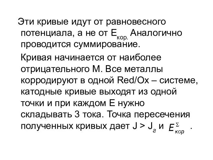 Эти кривые идут от равновесного потенциала, а не от Екор. Аналогично