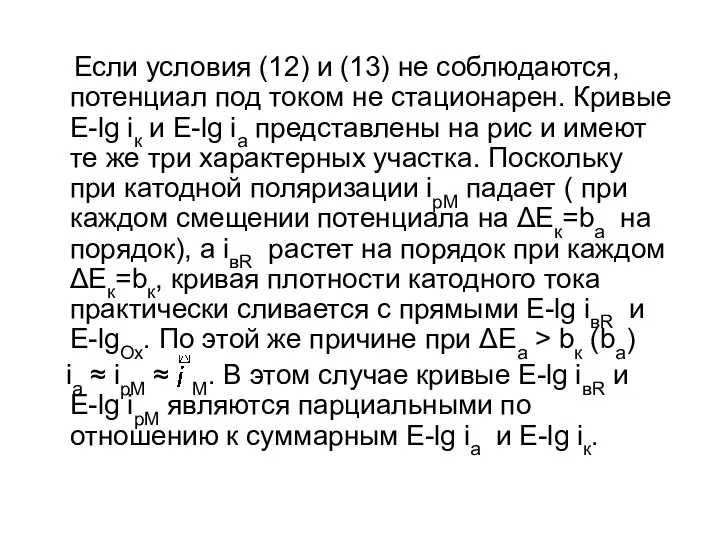 Если условия (12) и (13) не соблюдаются, потенциал под током не