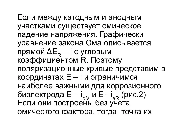 Если между катодным и анодным участками существует омическое падение напряжения. Графически