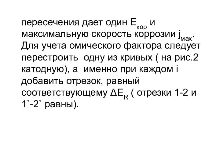 пересечения дает один Екор и максимальную скорость коррозии jмах. Для учета