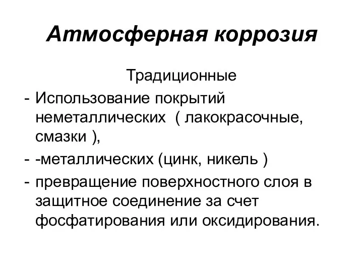 Атмосферная коррозия Традиционные Использование покрытий неметаллических ( лакокрасочные, смазки ), -металлических