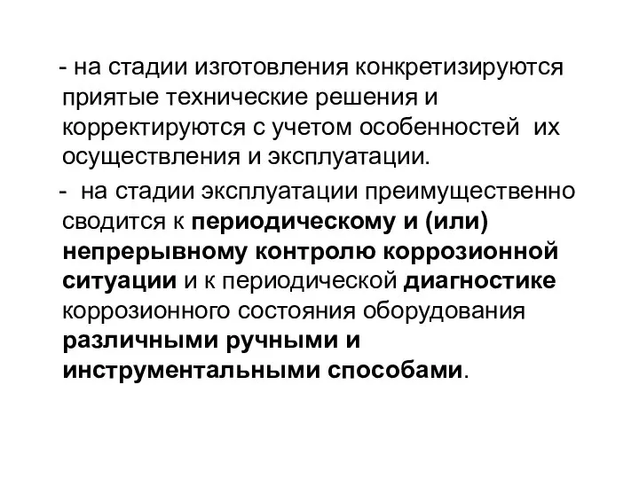 - на стадии изготовления конкретизируются приятые технические решения и корректируются с