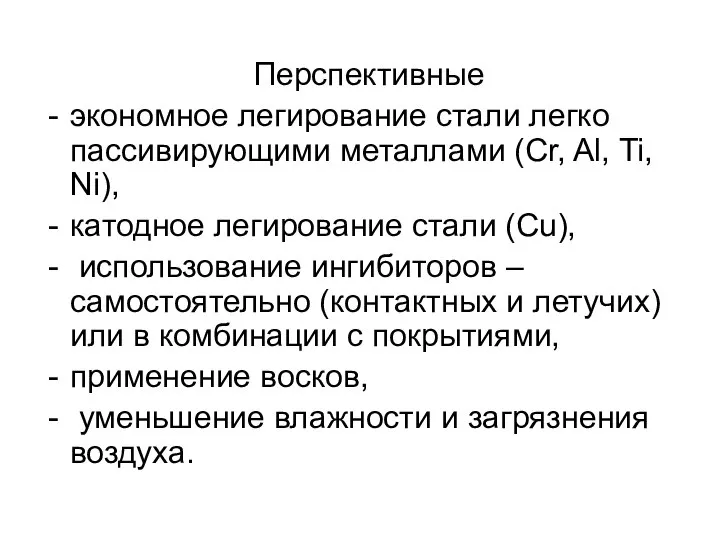 Перспективные экономное легирование стали легко пассивирующими металлами (Сr, Al, Ti, Ni),