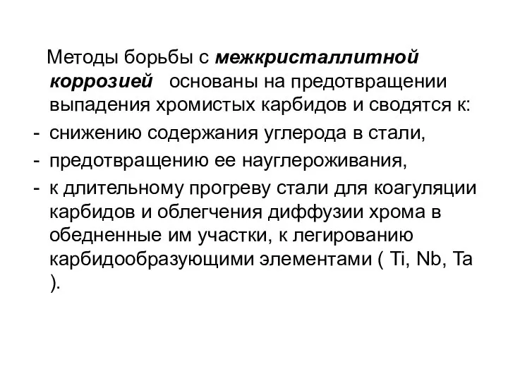 Методы борьбы с межкристаллитной коррозией основаны на предотвращении выпадения хромистых карбидов