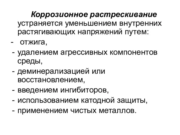 Коррозионное растрескивание устраняется уменьшением внутренних растягивающих напряжений путем: - отжига, удалением