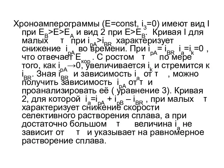 Хроноамперограммы (E=const, i3=0) имеют вид I при EB>E>EA и вид 2