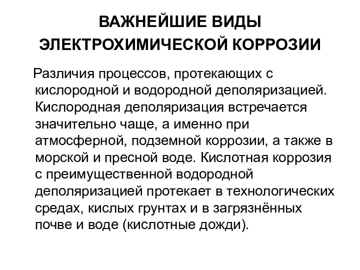 ВАЖНЕЙШИЕ ВИДЫ ЭЛЕКТРОХИМИЧЕСКОЙ КОРРОЗИИ Различия процессов, протекающих с кислородной и водородной