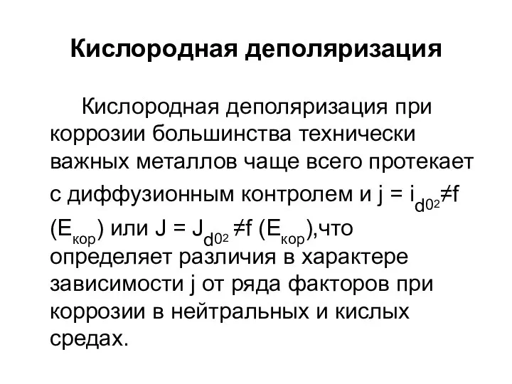 Кислородная деполяризация Кислородная деполяризация при коррозии большинства технически важных металлов чаще