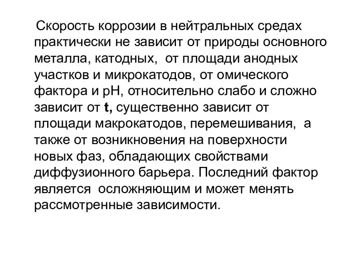 Скорость коррозии в нейтральных средах практически не зависит от природы основного