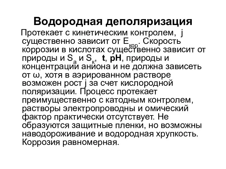 Водородная деполяризация Протекает с кинетическим контролем, j существенно зависит от Екор.