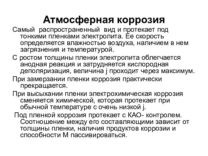 Атмосферная коррозия Самый распространенный вид и протекает под тонкими пленками электролита.