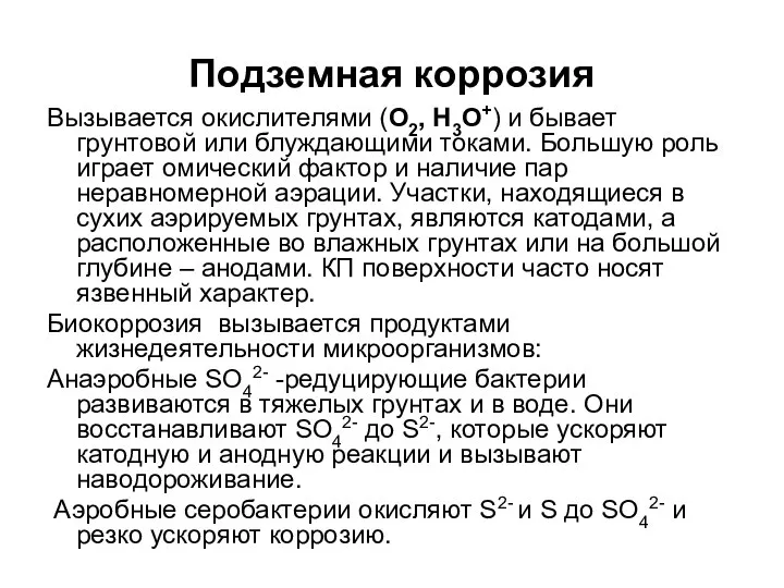 Подземная коррозия Вызывается окислителями (О2, Н3О+) и бывает грунтовой или блуждающими