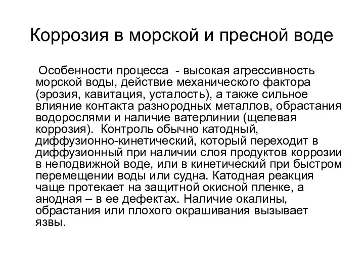 Коррозия в морской и пресной воде Особенности процесса - высокая агрессивность